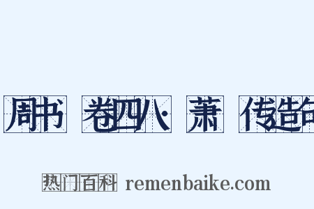 周书·卷四八·萧詧传造句是什么意思的图片